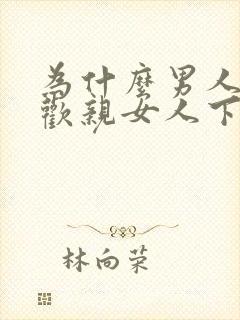 为什么男人都喜欢亲女人下面