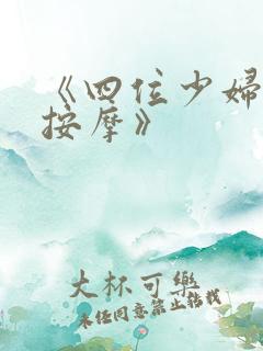 《四位少妇精油按摩》