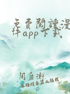 免费阅读漫画软件app下载