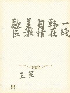 欧美日韩一区二区激情在线