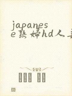 japanese熟妇hd人妻