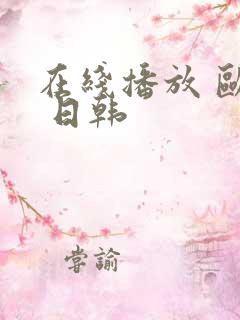 在线播放 欧美 日韩