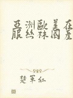 亚洲欧美在线制服丝袜国产