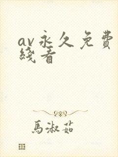 av永久免费在线看