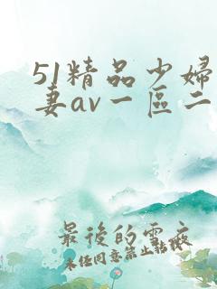 51精品少妇人妻av一区二区