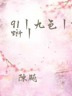 91丨九色丨蝌蚪丨