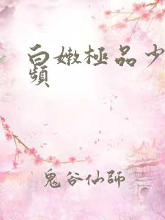 白嫩极品少妇视频