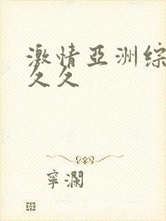 激情亚洲综合久久久