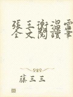 张玉衡温雪免费全文阅读笔趣阁