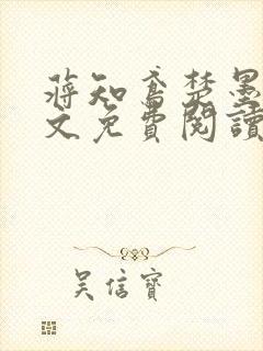 蒋知鸢楚墨渊全文免费阅读笔趣阁