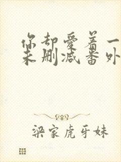 你却爱着一个他未删减番外