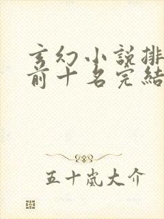 玄幻小说排行榜前十名完结篇