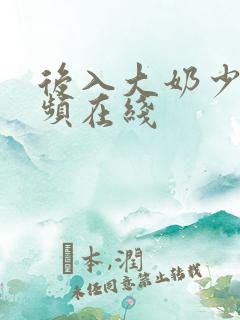 后入大奶少妇视频在线