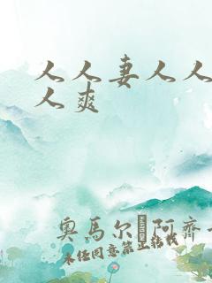 人人妻人人狠人人爽