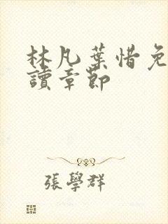 林凡叶惜免费阅读章节