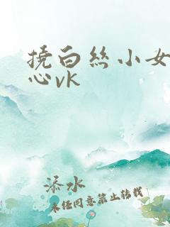 挠白丝小女孩脚心vk