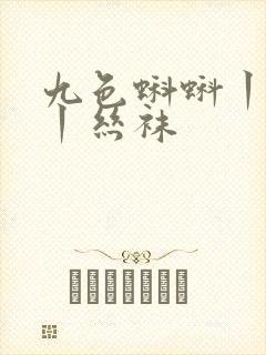 九色蝌蚪丨人妻丨丝袜