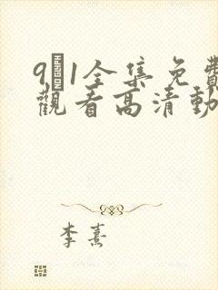 9·1全集免费观看高清动漫