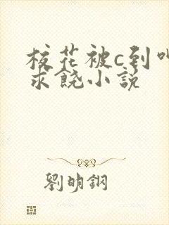 校花被c到呻吟求饶小说