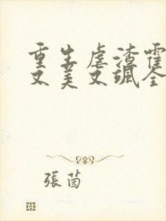 重生虐渣霍夫人又美又飒全文免费阅读