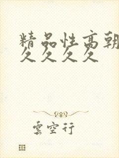 精品性高朝久久久久久久