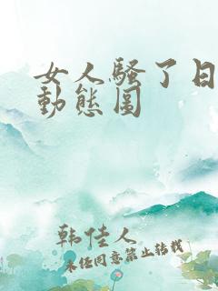 女人骚了日男人动态图