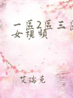 一区2区三区美女视频