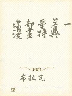 你却爱着一个他漫画特典