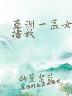 亚洲一区女在线播放