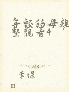 年轻的母亲在完整观看4