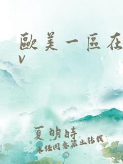 欧美一区在线av