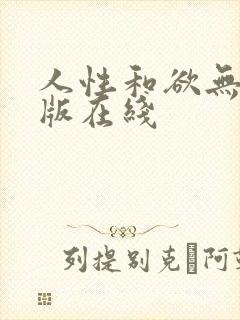 人性和欲无删减版在线