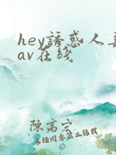hey诱惑人妻av在线