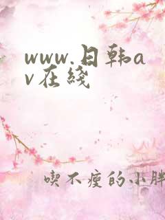www.日韩av在线