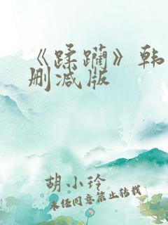 《蹂躏》韩国无删减版