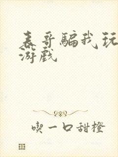 表哥骗我玩骑马游戏