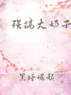 强搞大奶子老师