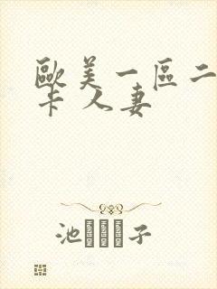欧美一区二区不卡 人妻