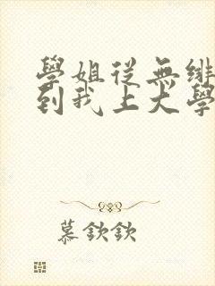 学姐从无绯闻直到我上大学小说txt下载