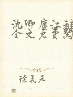 沈卿尘江稚小说全文免费阅读