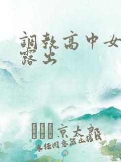 调教高中女学校露出