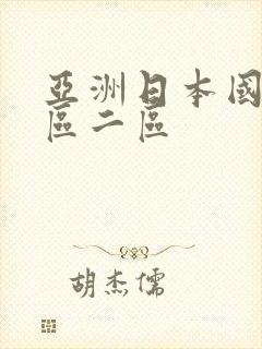 亚洲日本国产一区二区