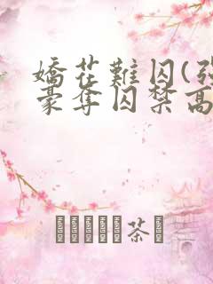 娇花难囚(强取豪夺囚禁高h