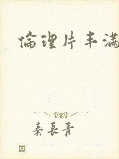 伦理片丰满人妻