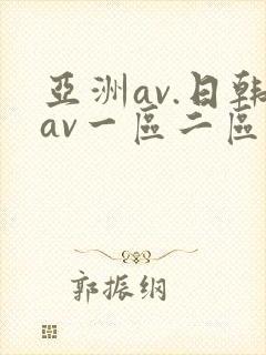 亚洲av.日韩av一区二区