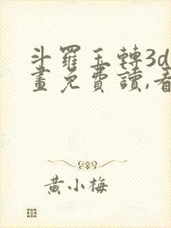 斗罗玉转3d漫画免费读,看