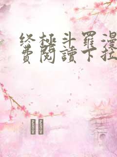 终极斗罗漫画免费阅读下拉式奇漫屋