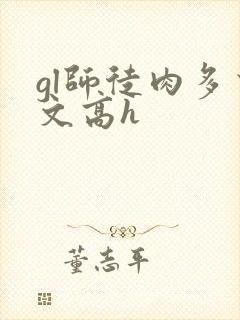 gl师徒肉多荤文高h