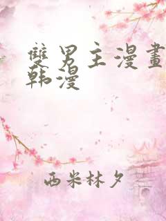 双男主漫画推荐韩漫