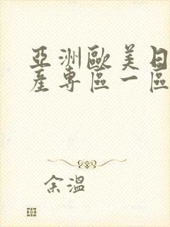 亚洲欧美日本国产专区一区